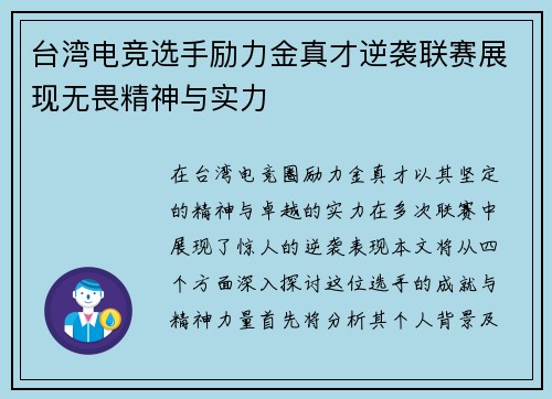 台湾电竞选手励力金真才逆袭联赛展现无畏精神与实力