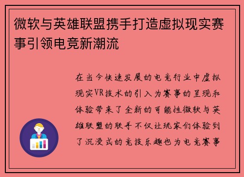 微软与英雄联盟携手打造虚拟现实赛事引领电竞新潮流