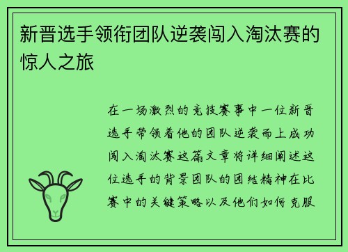 新晋选手领衔团队逆袭闯入淘汰赛的惊人之旅