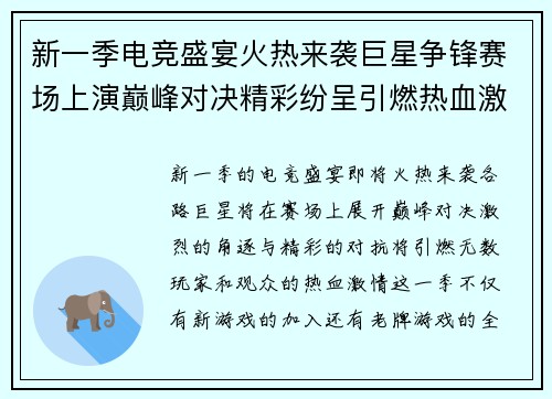新一季电竞盛宴火热来袭巨星争锋赛场上演巅峰对决精彩纷呈引燃热血激情