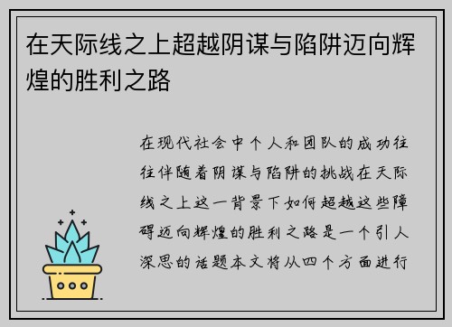 在天际线之上超越阴谋与陷阱迈向辉煌的胜利之路