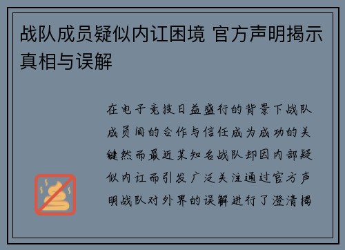 战队成员疑似内讧困境 官方声明揭示真相与误解