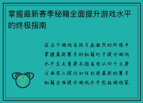 掌握最新赛季秘籍全面提升游戏水平的终极指南