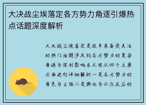 大决战尘埃落定各方势力角逐引爆热点话题深度解析