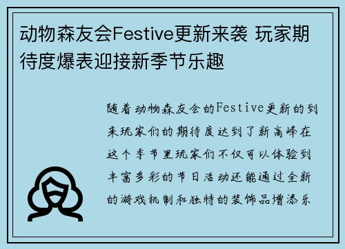 动物森友会Festive更新来袭 玩家期待度爆表迎接新季节乐趣