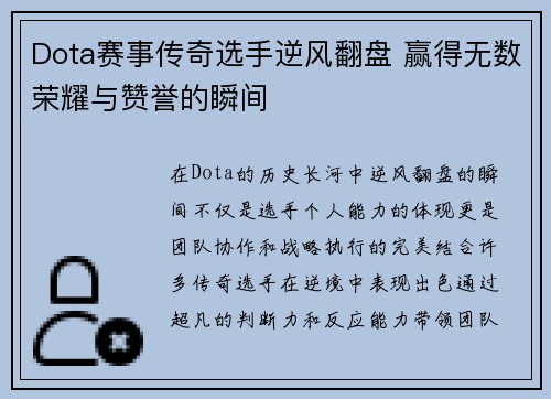 Dota赛事传奇选手逆风翻盘 赢得无数荣耀与赞誉的瞬间