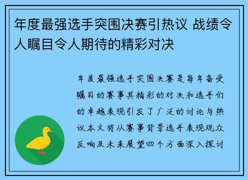 年度最强选手突围决赛引热议 战绩令人瞩目令人期待的精彩对决