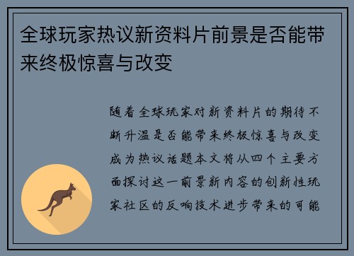 全球玩家热议新资料片前景是否能带来终极惊喜与改变