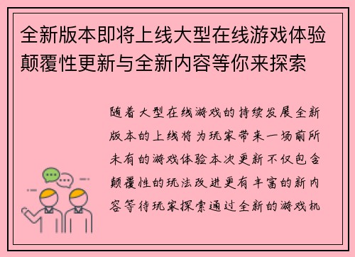全新版本即将上线大型在线游戏体验颠覆性更新与全新内容等你来探索