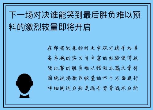 下一场对决谁能笑到最后胜负难以预料的激烈较量即将开启