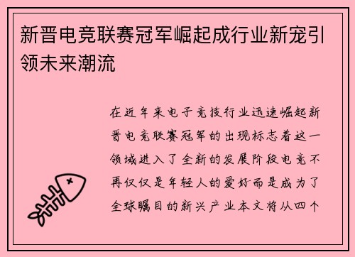 新晋电竞联赛冠军崛起成行业新宠引领未来潮流