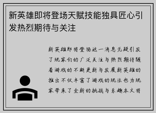 新英雄即将登场天赋技能独具匠心引发热烈期待与关注