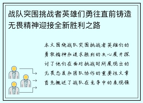 战队突围挑战者英雄们勇往直前铸造无畏精神迎接全新胜利之路