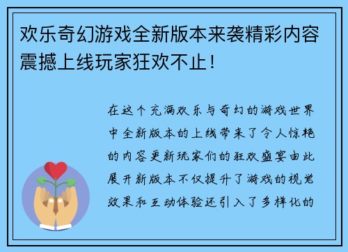 欢乐奇幻游戏全新版本来袭精彩内容震撼上线玩家狂欢不止！