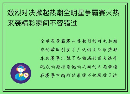 激烈对决掀起热潮全明星争霸赛火热来袭精彩瞬间不容错过