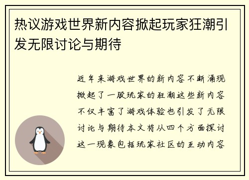 热议游戏世界新内容掀起玩家狂潮引发无限讨论与期待
