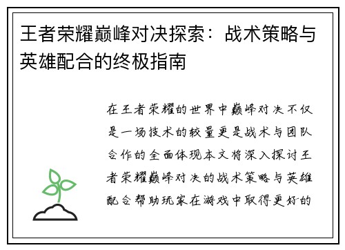 王者荣耀巅峰对决探索：战术策略与英雄配合的终极指南