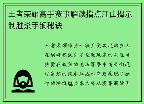 王者荣耀高手赛事解读指点江山揭示制胜杀手锏秘诀