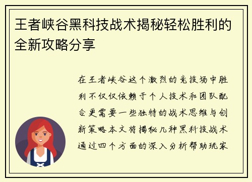 王者峡谷黑科技战术揭秘轻松胜利的全新攻略分享