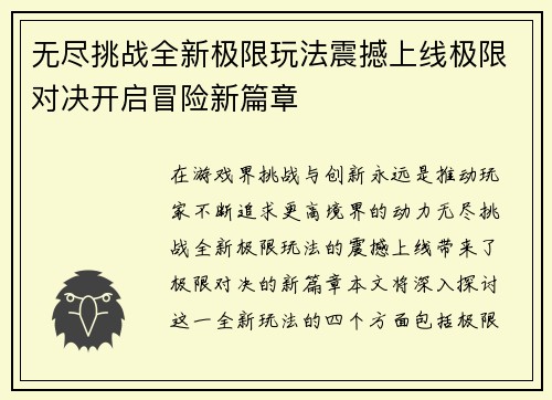 无尽挑战全新极限玩法震撼上线极限对决开启冒险新篇章