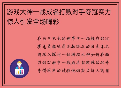 游戏大神一战成名打败对手夺冠实力惊人引发全场喝彩