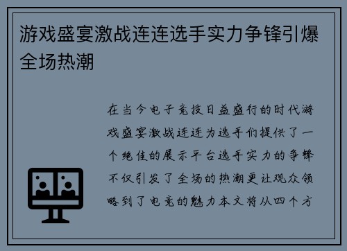 游戏盛宴激战连连选手实力争锋引爆全场热潮