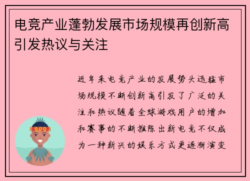 电竞产业蓬勃发展市场规模再创新高引发热议与关注