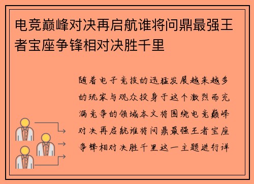 电竞巅峰对决再启航谁将问鼎最强王者宝座争锋相对决胜千里