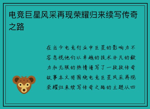 电竞巨星风采再现荣耀归来续写传奇之路