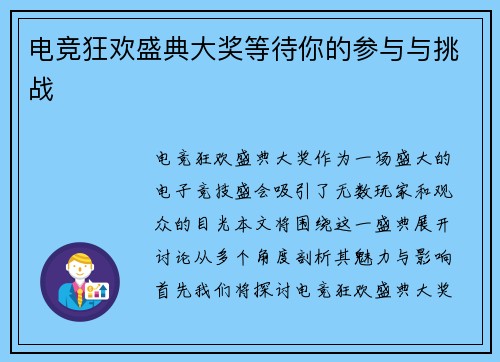 电竞狂欢盛典大奖等待你的参与与挑战