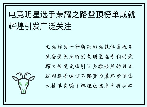 电竞明星选手荣耀之路登顶榜单成就辉煌引发广泛关注