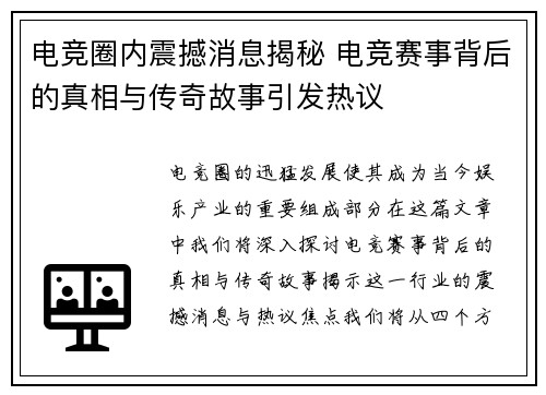 电竞圈内震撼消息揭秘 电竞赛事背后的真相与传奇故事引发热议