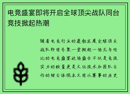电竞盛宴即将开启全球顶尖战队同台竞技掀起热潮