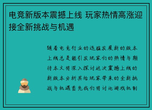 电竞新版本震撼上线 玩家热情高涨迎接全新挑战与机遇