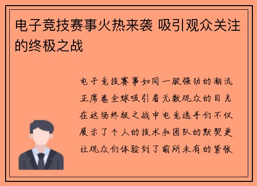 电子竞技赛事火热来袭 吸引观众关注的终极之战