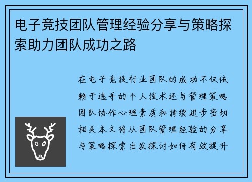 电子竞技团队管理经验分享与策略探索助力团队成功之路