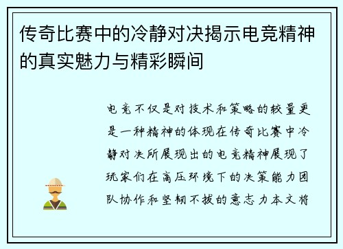 传奇比赛中的冷静对决揭示电竞精神的真实魅力与精彩瞬间