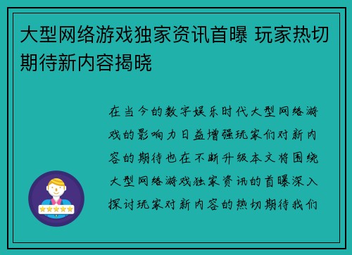 大型网络游戏独家资讯首曝 玩家热切期待新内容揭晓