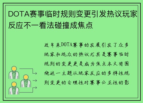 DOTA赛事临时规则变更引发热议玩家反应不一看法碰撞成焦点