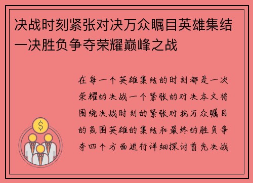 决战时刻紧张对决万众瞩目英雄集结一决胜负争夺荣耀巅峰之战