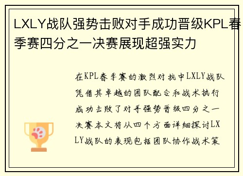 LXLY战队强势击败对手成功晋级KPL春季赛四分之一决赛展现超强实力