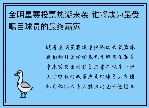 全明星赛投票热潮来袭 谁将成为最受瞩目球员的最终赢家