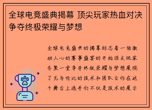 全球电竞盛典揭幕 顶尖玩家热血对决争夺终极荣耀与梦想