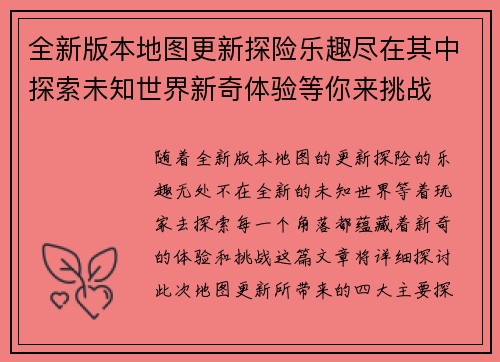 全新版本地图更新探险乐趣尽在其中探索未知世界新奇体验等你来挑战