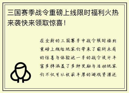 三国赛季战令重磅上线限时福利火热来袭快来领取惊喜！