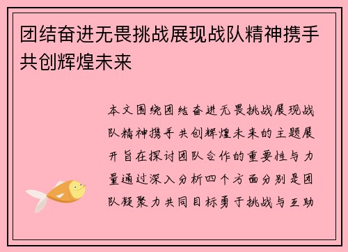 团结奋进无畏挑战展现战队精神携手共创辉煌未来