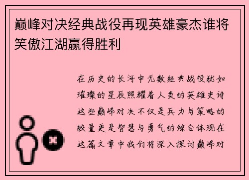 巅峰对决经典战役再现英雄豪杰谁将笑傲江湖赢得胜利