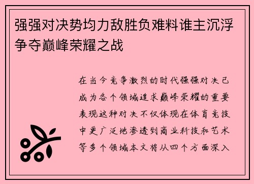 强强对决势均力敌胜负难料谁主沉浮争夺巅峰荣耀之战
