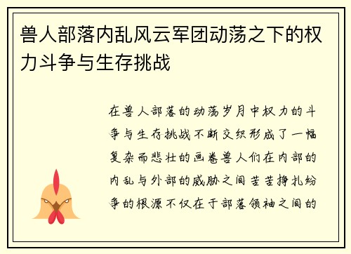 兽人部落内乱风云军团动荡之下的权力斗争与生存挑战