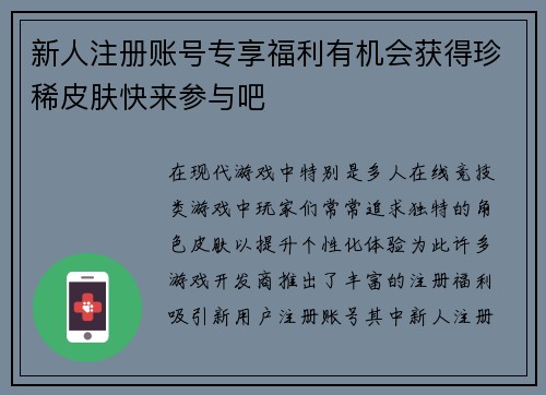 新人注册账号专享福利有机会获得珍稀皮肤快来参与吧